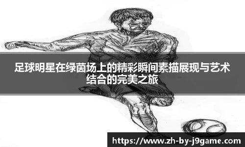 足球明星在绿茵场上的精彩瞬间素描展现与艺术结合的完美之旅
