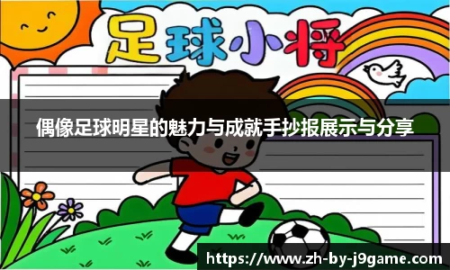 偶像足球明星的魅力与成就手抄报展示与分享
