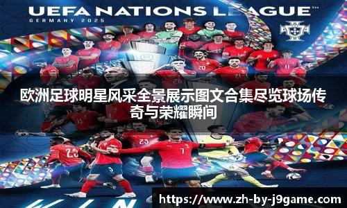 欧洲足球明星风采全景展示图文合集尽览球场传奇与荣耀瞬间