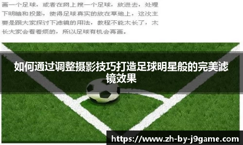 如何通过调整摄影技巧打造足球明星般的完美滤镜效果