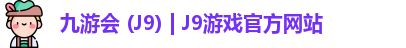 j9游戏